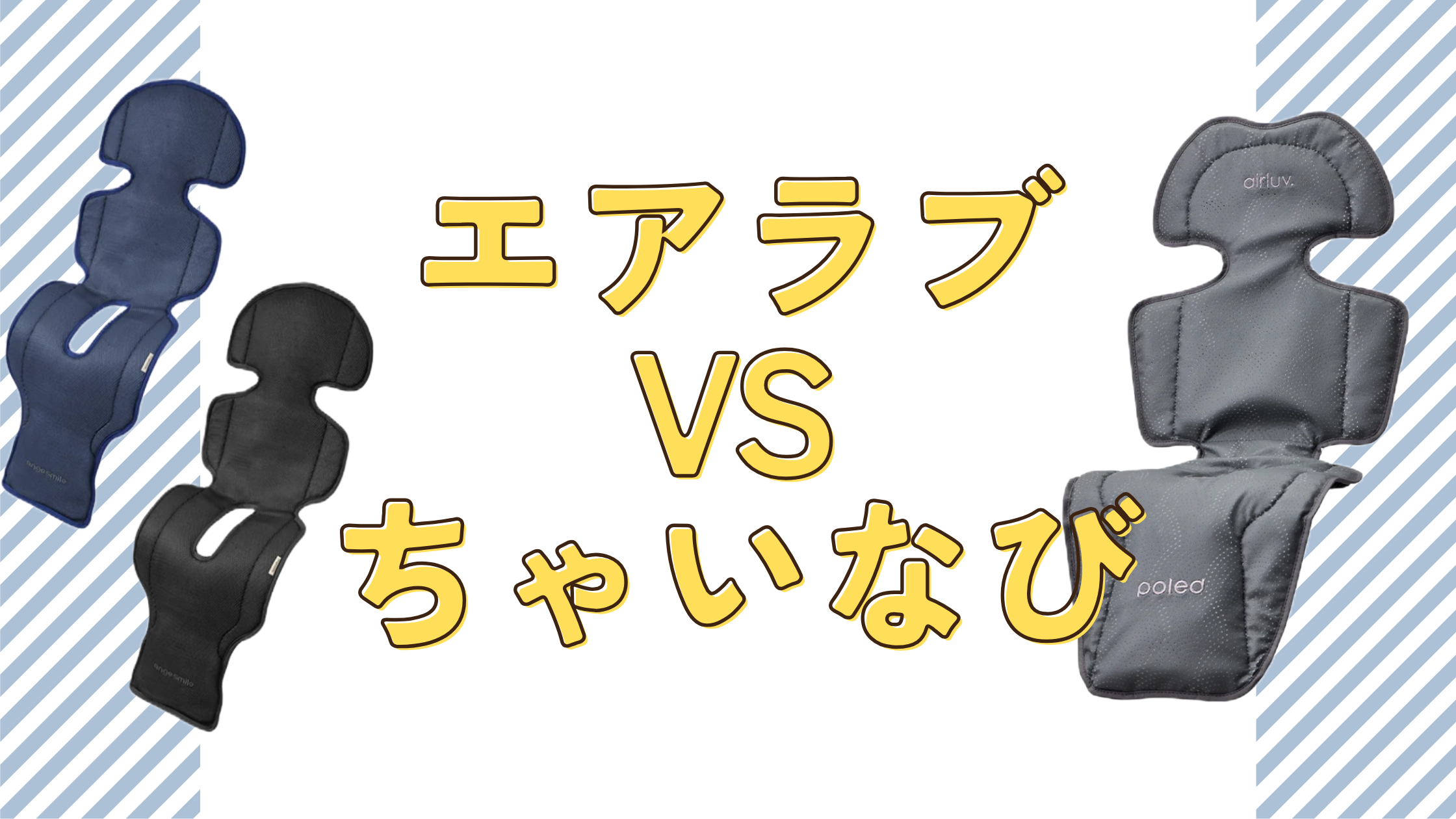 エアラブ　ちゃいなび　比較